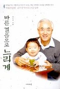 빠른 걸음으로 느리게