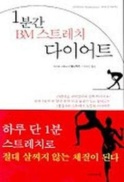 1분간 BM 스트레치 다이어트