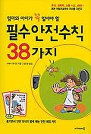 필수안전수칙 38가지(엄마와 아이가 꼭 알아야 할)