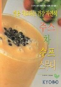 병을 치료하는 건강 자연식 주스 차 수프 스무디