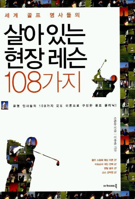 살아있는 현장 레슨 108가지(세계 골프 명사들의)