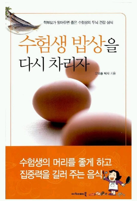수험생 밥상을 다시 차리자