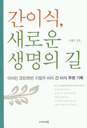 간이식 새로운 생명의 길