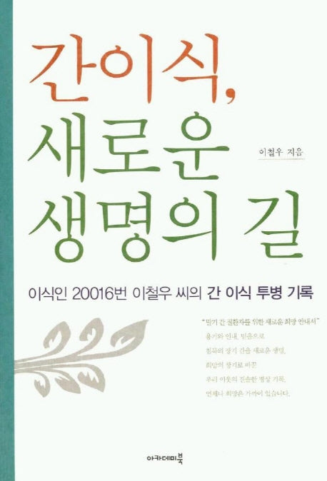 간이식 새로운 생명의 길