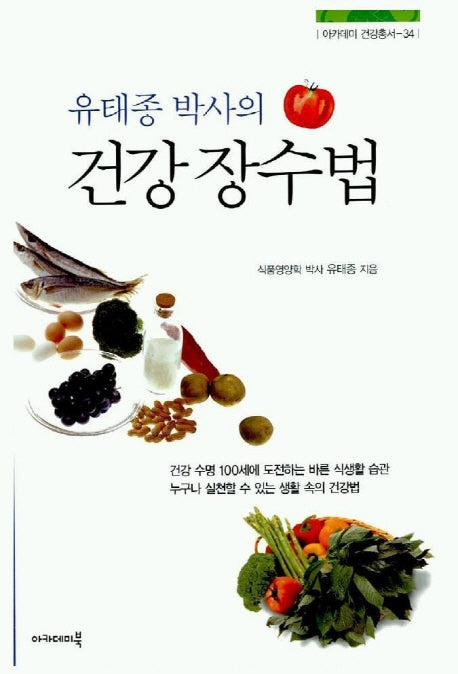 건강 장수법(유태종 박사의)