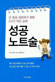 성공 노트술