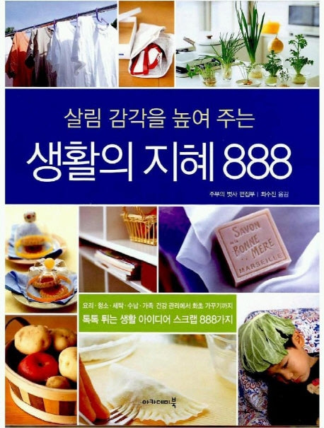 생활의 지혜 888(살림 감각을 높여 주는)