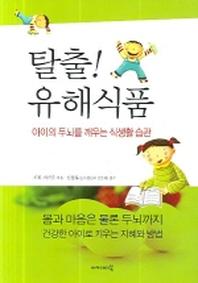 탈출 유해식품(아카데미 건강총서)