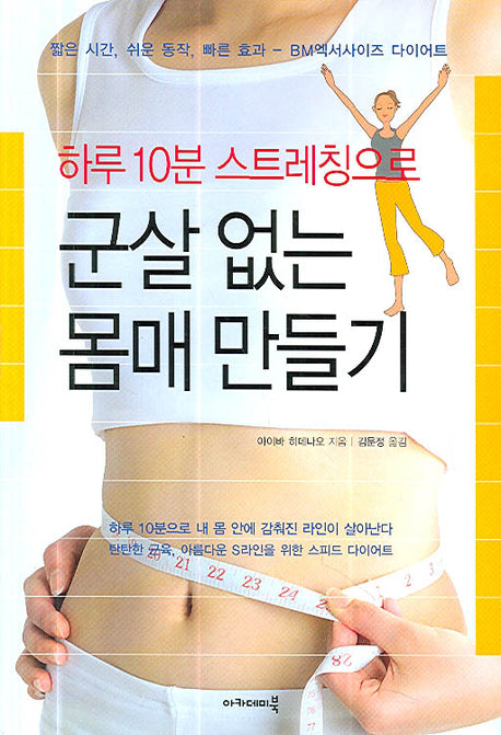 군살 없는 몸매 만들기(하루 10분 스트레칭으로)