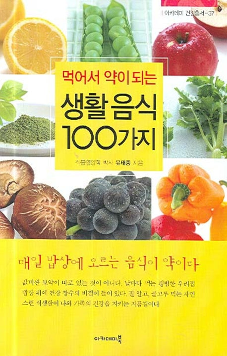 먹어서 약이 되는 생활음식 100가지(아카데미 건강총서 37)