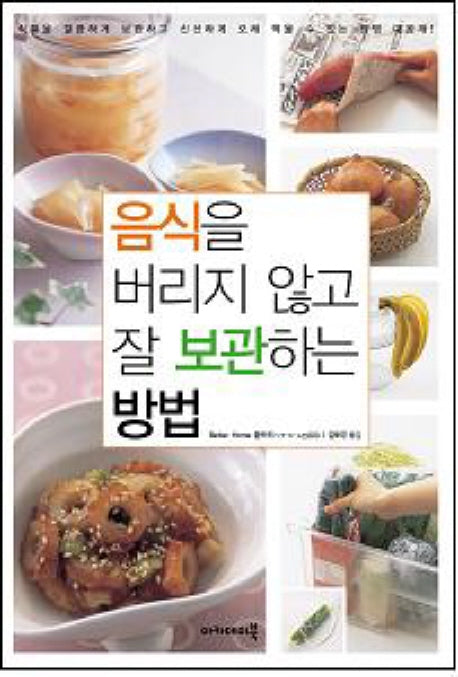 음식을 버리지 않고 잘 보관하는 방법(건강 아카데미 총서 42)