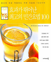 효과가 뛰어난 최고의 민간요법 100