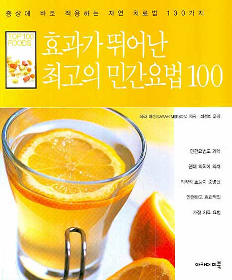 효과가 뛰어난 최고의 민간요법 100