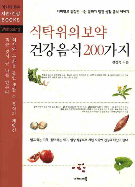 건강음식 200가지(식탁위의 보약)
