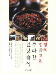 왕의 병을 고친 수라간 건강음식