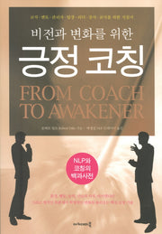 긍정 코칭(비전과 변화를 위한)