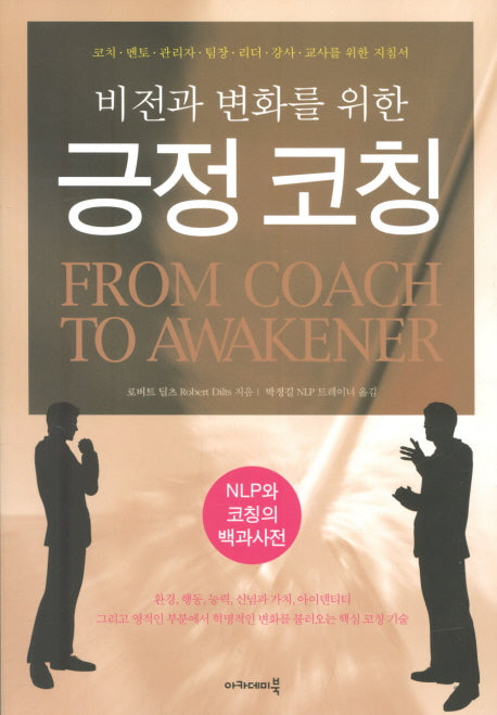 긍정 코칭(비전과 변화를 위한)