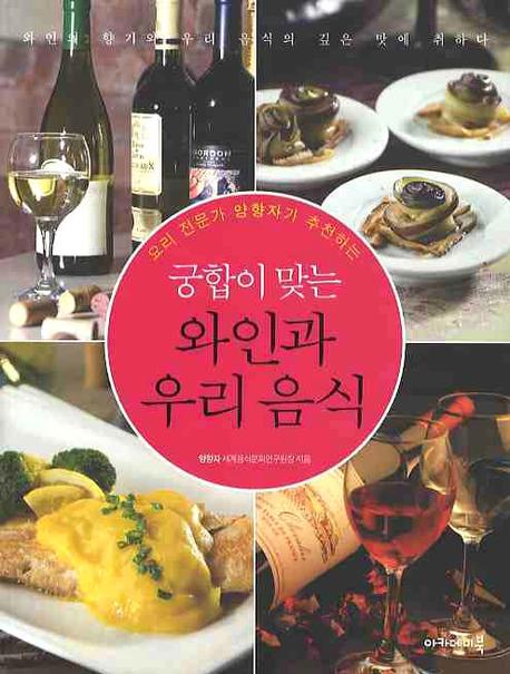 궁합이 맞는 와인과 우리음식(요리 전문가 양향자가 추천하는)