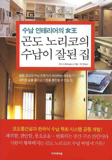 곤도 노리코의 수납이 잘된 집(수납 인테리어의 여왕)