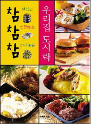 참참참 우리집 도시락