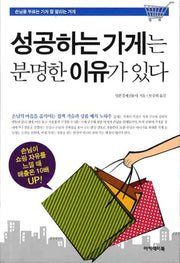 성공하는 가게는 분명한 이유가 있다