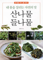 산나물 들나물