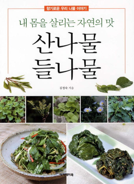 산나물 들나물