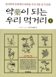 약이 되는 우리 먹거리 1