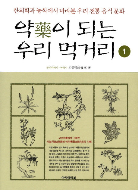 약이 되는 우리 먹거리 1