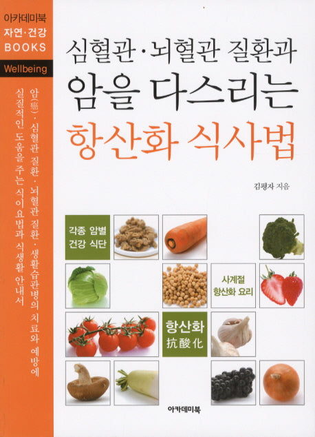 암을 다스리는 항산화 식사법(심혈관 뇌혈관 질환과)(아카데미북 자연 건강 BOOKS)