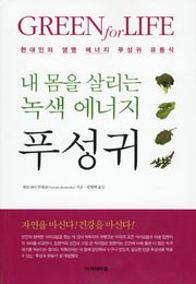 푸성귀(내 몸을 살리는 녹색 에너지)(아카데미 건강총서 45)