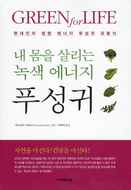 푸성귀(내 몸을 살리는 녹색 에너지)(아카데미 건강총서 45)