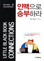 인맥으로 승부하라(제프리 지토머의 Sales Mentoring 1)
