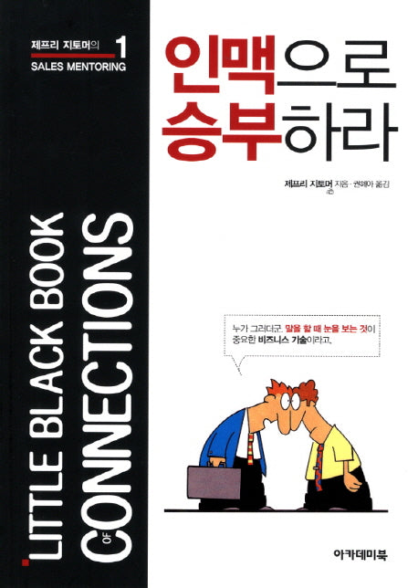 인맥으로 승부하라(제프리 지토머의 Sales Mentoring 1)