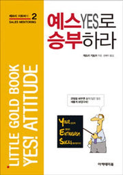 예스YES로 승부하라(제프리 지토머의 Sales Mentoring 2)