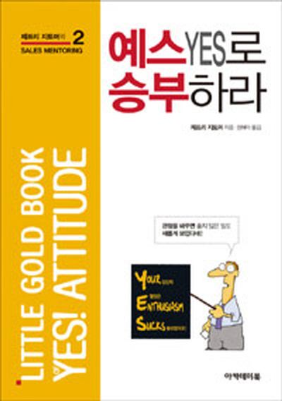 예스YES로 승부하라(제프리 지토머의 Sales Mentoring 2)