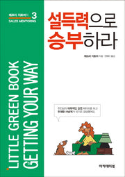 설득력으로 승부하라(제프리 지토머의 Sales Mentoring 3)