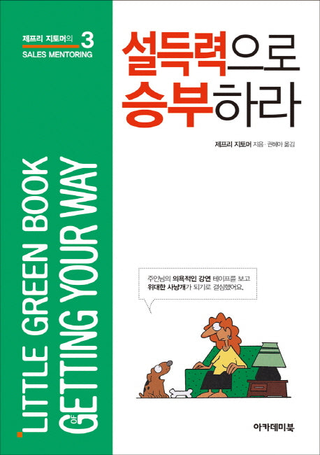 설득력으로 승부하라(제프리 지토머의 Sales Mentoring 3)