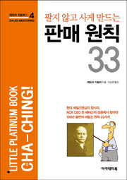 판매 원칙 33(팔지 않고 사게 만드는)(제프리 지토머의 Sales mentoring 4)