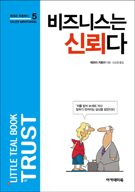 비즈니스는 신뢰다(제프리 지토머의 Sales Mentoring 5)