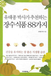 유태종 박사가 추천하는 장수식품 88가지(건강총서아카데미 46)