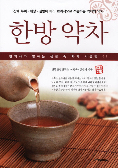 한방 약차(한방생활 자가치유 1)
