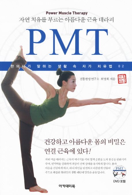 자연 치유를 부르는 아름다운 근육 테라피 PMT(CD1장포함)(한방생활 자가치유 2)