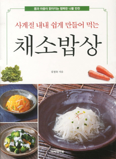 채소밥상(사계절 내내 쉽게 만들어 먹는)