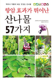 항암 효과가 뛰어난 산나물 57가지(아카데미 건강총서 3)
