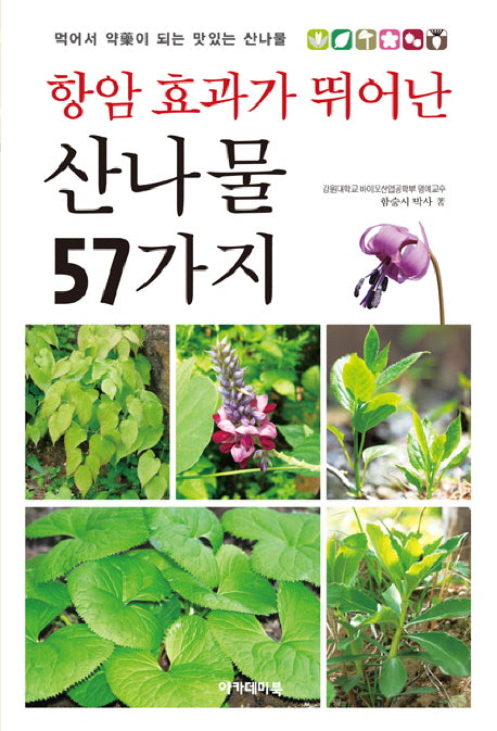 항암 효과가 뛰어난 산나물 57가지(아카데미 건강총서 3)