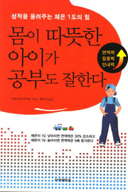 몸이 따뜻한 아이가 공부도 잘한다