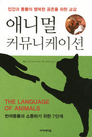 애니멀 커뮤니케이션