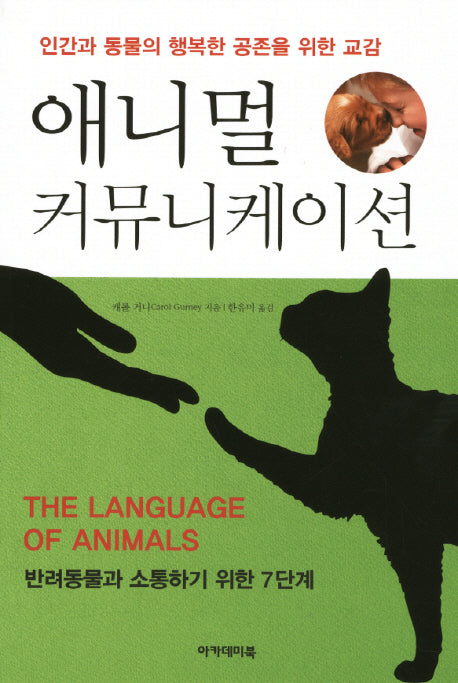 애니멀 커뮤니케이션