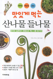 산나물 들나물(맛있게 먹는)